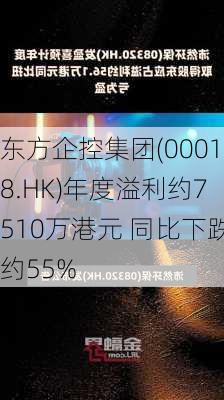 东方企控集团(00018.HK)年度溢利约7510万港元 同比下跌约55%