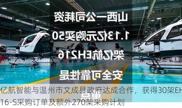 亿航智能与温州市文成县政府达成合作，获得30架EH216-S采购订单及额外270架采购计划