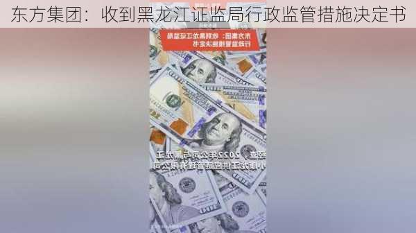 东方集团：收到黑龙江证监局行政监管措施决定书