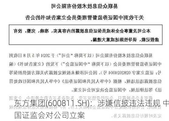 东方集团(600811.SH)：涉嫌信披违法违规 中国证监会对公司立案