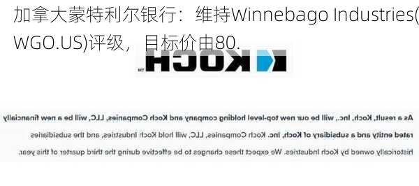 加拿大蒙特利尔银行：维持Winnebago Industries(WGO.US)评级，目标价由80.