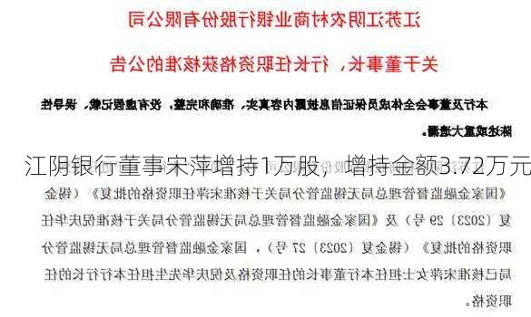 江阴银行董事宋萍增持1万股，增持金额3.72万元