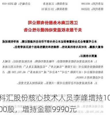 科汇股份核心技术人员李峰增持1000股，增持金额9990元