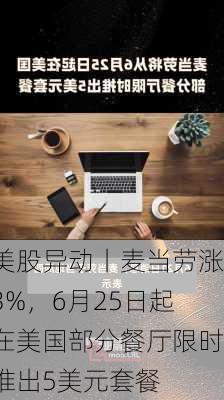 美股异动丨麦当劳涨3%，6月25日起在美国部分餐厅限时推出5美元套餐