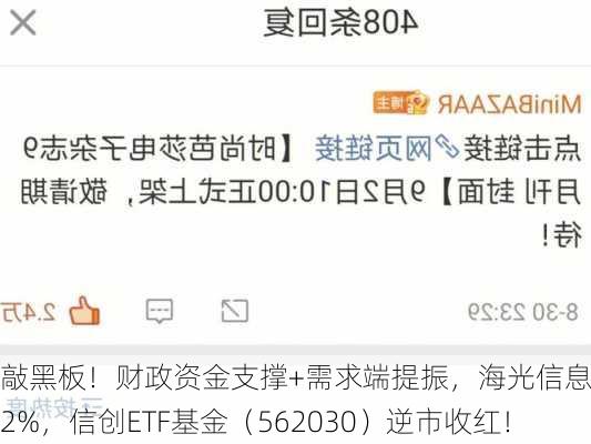 敲黑板！财政资金支撑+需求端提振，海光信息涨超2%，信创ETF基金（562030）逆市收红！