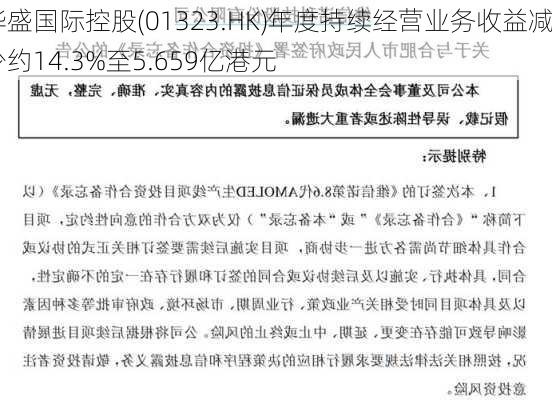 华盛国际控股(01323.HK)年度持续经营业务收益减少约14.3%至5.659亿港元