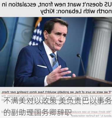 不满美对以政策 美负责巴以事务的副助理国务卿辞职