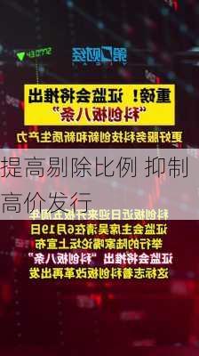 提高剔除比例 抑制高价发行