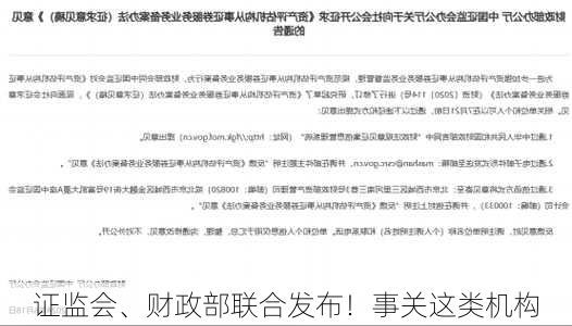 证监会、财政部联合发布！事关这类机构