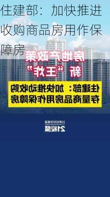 住建部：加快推进收购商品房用作保障房