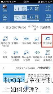 机动车违章在手机上如何处理？