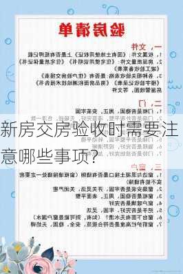 新房交房验收时需要注意哪些事项？