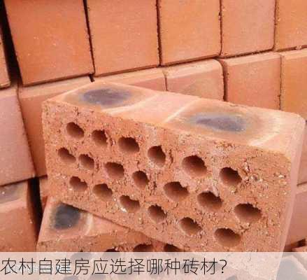 农村自建房应选择哪种砖材？