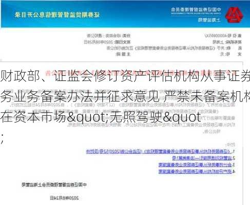 财政部、证监会修订资产评估机构从事证券服务业务备案办法并征求意见 严禁未备案机构在资本市场