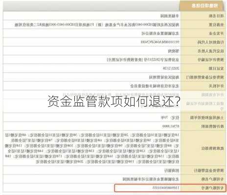 资金监管款项如何退还？