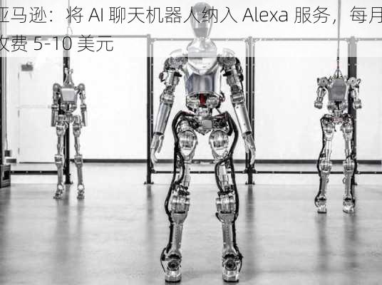 亚马逊：将 AI 聊天机器人纳入 Alexa 服务，每月收费 5-10 美元