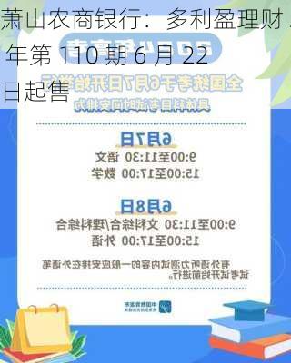 萧山农商银行：多利盈理财 2024 年第 110 期 6 月 22 日起售