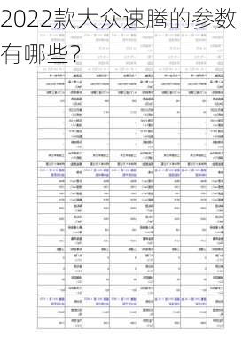 2022款大众速腾的参数有哪些？