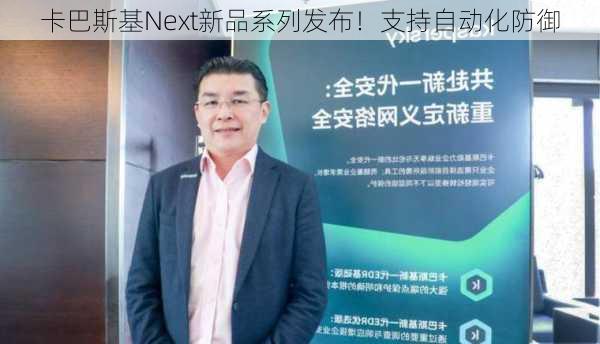 卡巴斯基Next新品系列发布！支持自动化防御