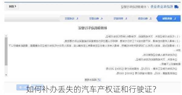 如何补办丢失的汽车产权证和行驶证？