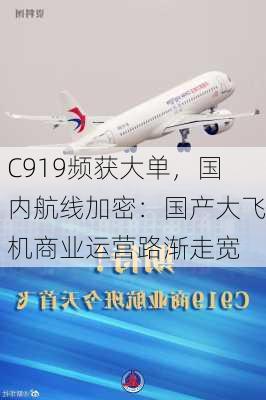 C919频获大单，国内航线加密：国产大飞机商业运营路渐走宽