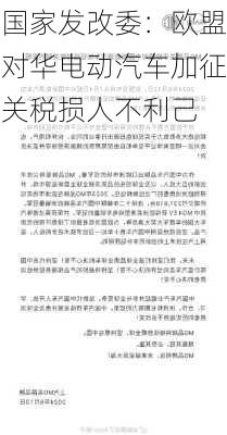 国家发改委：欧盟对华电动汽车加征关税损人不利己