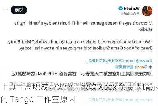 三上真司离职成导火索，微软 Xbox 负责人暗示关闭 Tango 工作室原因