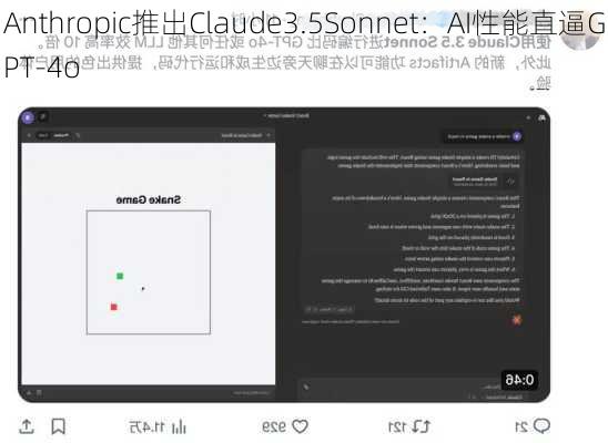 Anthropic推出Claude3.5Sonnet：AI性能直逼GPT-4o