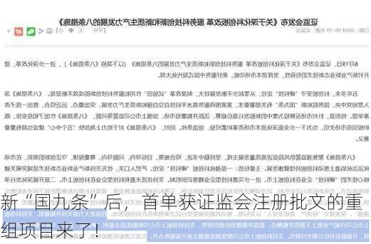 新“国九条”后，首单获证监会注册批文的重组项目来了！