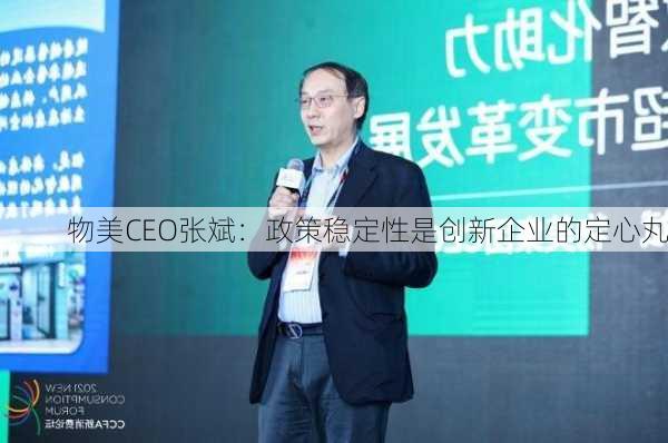 物美CEO张斌：政策稳定性是创新企业的定心丸