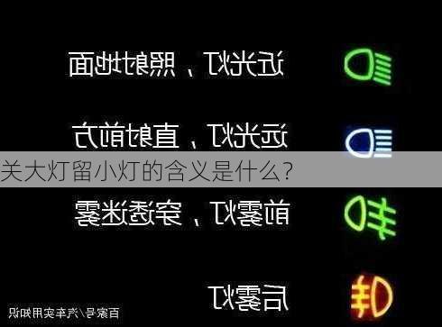 关大灯留小灯的含义是什么？