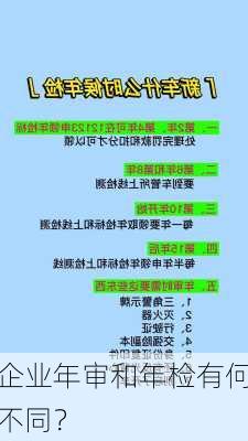 企业年审和年检有何不同？