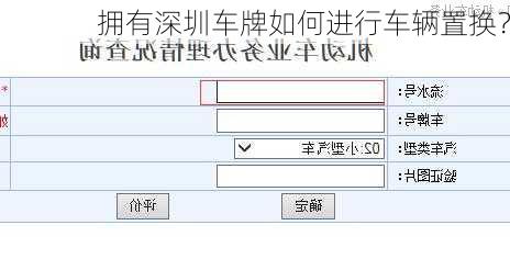 拥有深圳车牌如何进行车辆置换？