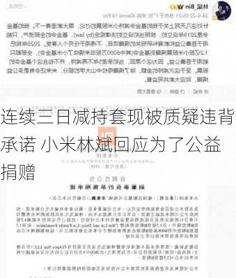 连续三日减持套现被质疑违背承诺 小米林斌回应为了公益捐赠