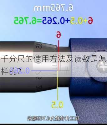 千分尺的使用方法及读数是怎样的？