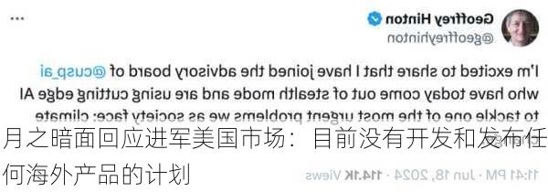 月之暗面回应进军美国市场：目前没有开发和发布任何海外产品的计划