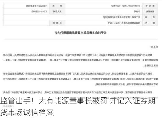 监管出手！大有能源董事长被罚 并记入证券期货市场诚信档案