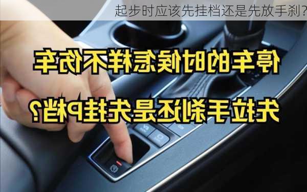 起步时应该先挂档还是先放手刹？