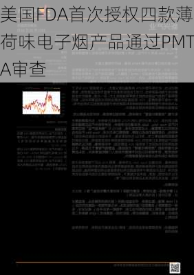 美国FDA首次授权四款薄荷味电子烟产品通过PMTA审查