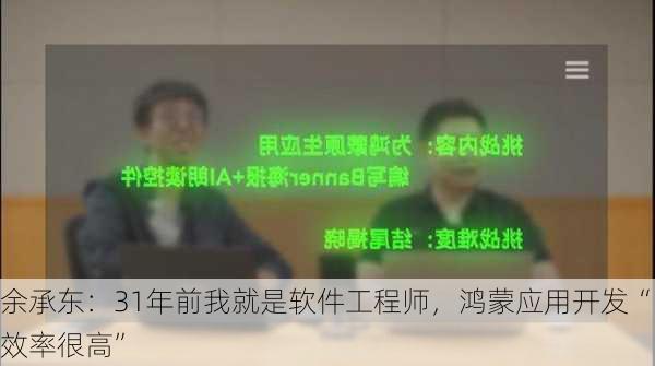 余承东：31年前我就是软件工程师，鸿蒙应用开发“效率很高”