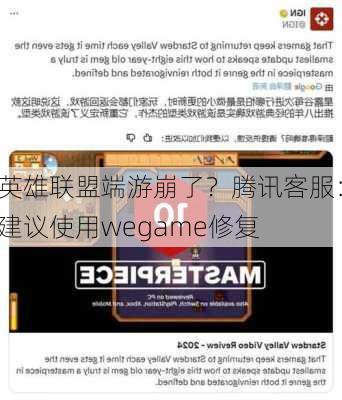 英雄联盟端游崩了？腾讯客服：建议使用wegame修复