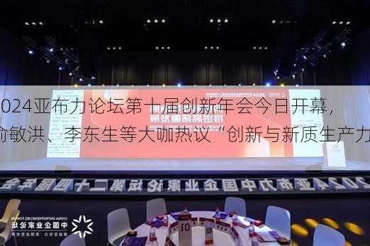 2024亚布力论坛第十届创新年会今日开幕，俞敏洪、李东生等大咖热议“创新与新质生产力”