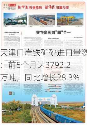 天津口岸铁矿砂进口量激增：前5个月达3792.2万吨，同比增长28.3%