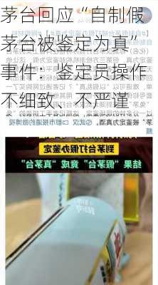 茅台回应“自制假茅台被鉴定为真”事件：鉴定员操作不细致、不严谨