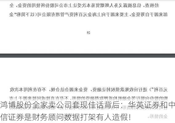 鸿博股份全家卖公司套现佳话背后：华英证券和中信证券是财务顾问数据打架有人造假！