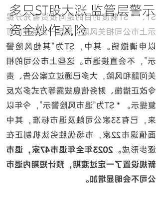 多只ST股大涨 监管层警示资金炒作风险