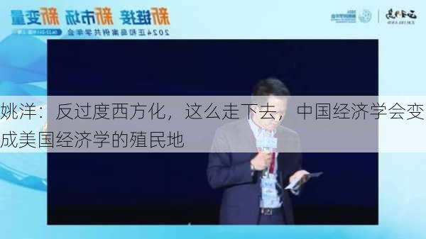 姚洋：反过度西方化，这么走下去，中国经济学会变成美国经济学的殖民地