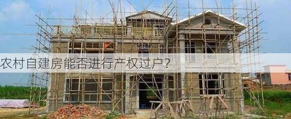 农村自建房能否进行产权过户？