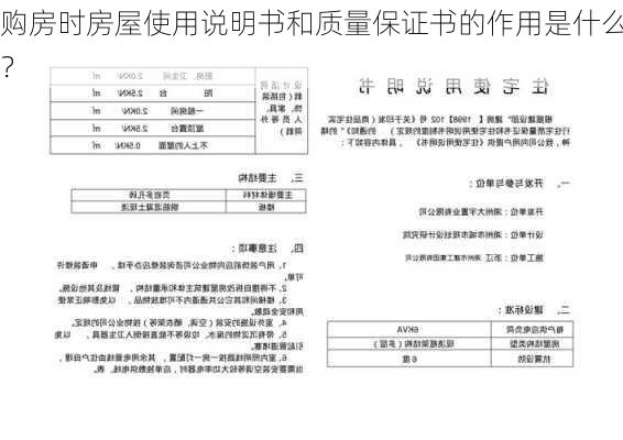 购房时房屋使用说明书和质量保证书的作用是什么？