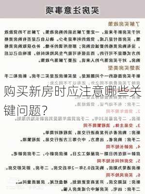 购买新房时应注意哪些关键问题？